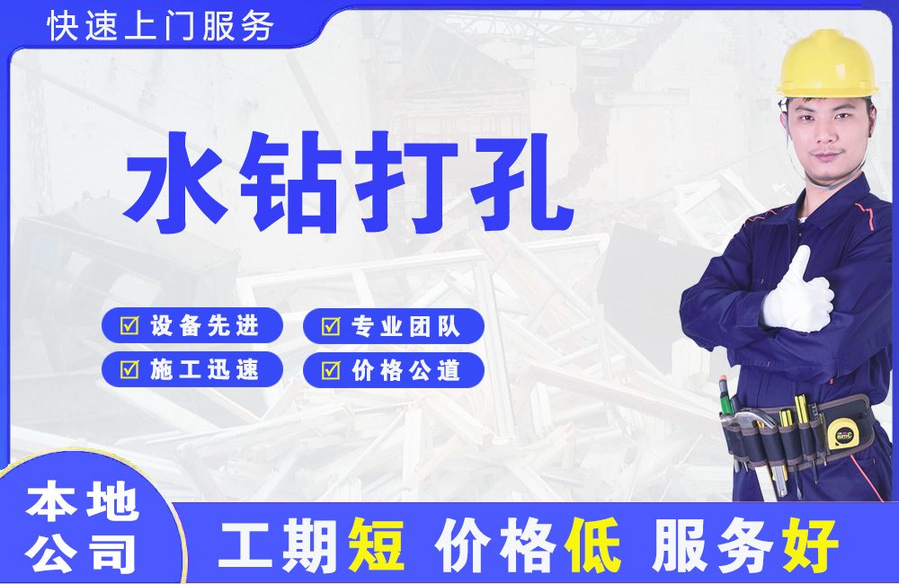 湖北水钻打孔